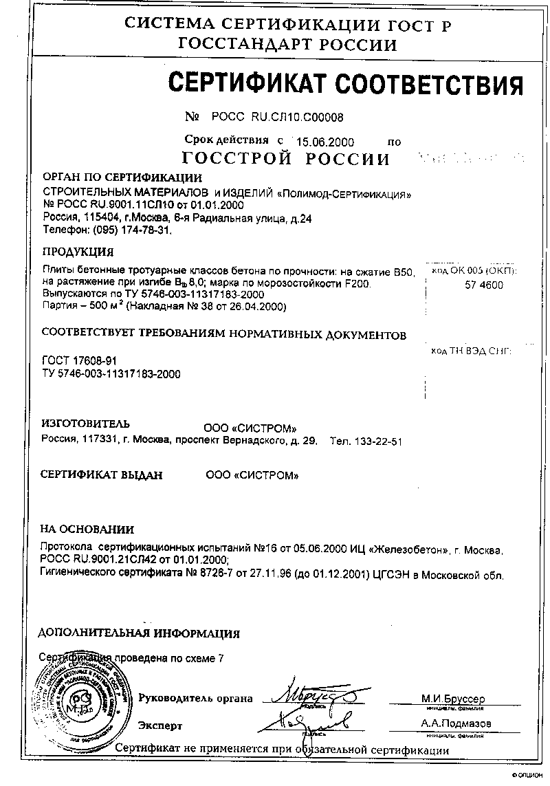 Сертификат камни бортовые бр 100. Сертификат на бортовой камень. Сертификат на бортовой камень. Бортовой камень бр 100. Сертификат на бортовой камень.